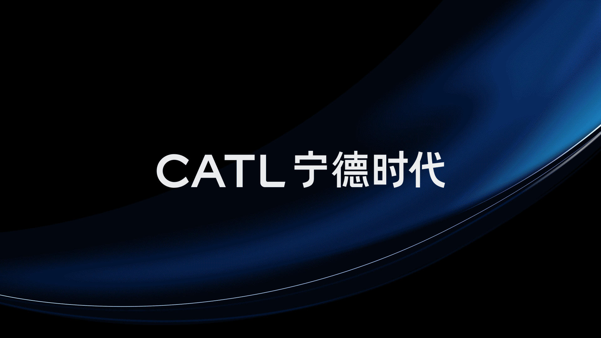 宁德时代